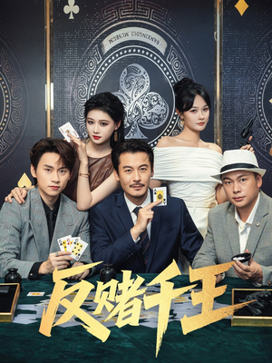 反赌千王（90集）零成本看完的短剧集合推荐