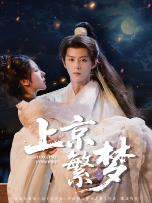 短剧《上京繁梦》82集短剧高清流畅在线免费观看
