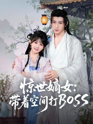 惊世嫡女带着空间打BOSS（86集）农村短剧分享农村生活