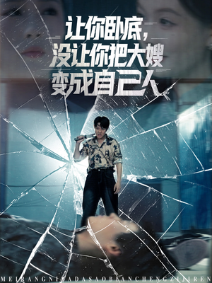 让你卧底，没让你把大嫂变成自己人（85集）红果免费短剧app免费看全集