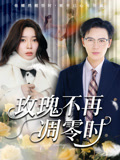 玫瑰不再凋零时（73集）爆款短剧热门推荐
