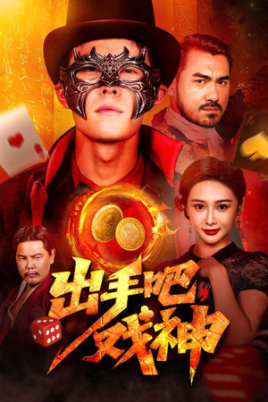 出手吧，戏神（60集）短剧追到爽热播短剧