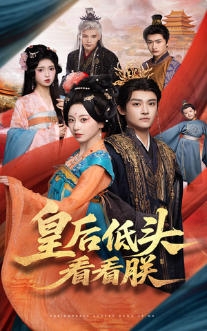 皇后低头看看朕（67集）热门短剧又来了