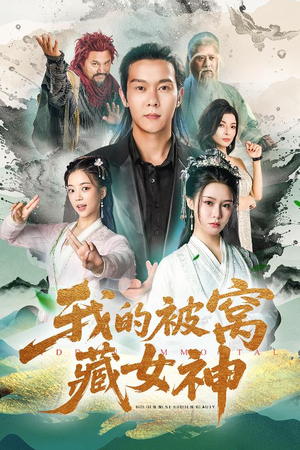 我的被窝藏女神（60集）红果免费短剧看后续