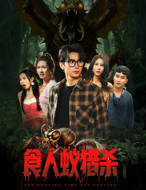 食人蚁猎杀（61集）嫡女的打脸日常短剧全集免费看