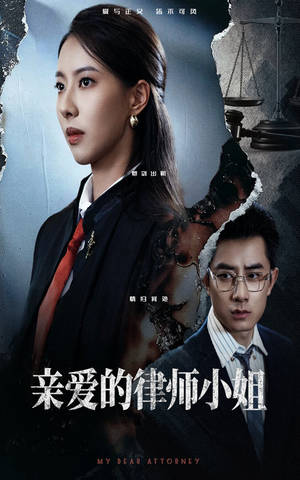 亲爱的律师小姐（50集）再也不用花钱看短剧了推荐