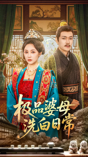 极品婆母洗白日常（81集）精彩不断短剧免费看