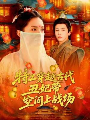 特工穿越古代丑妃带空间上战场（101集）全集免费看短剧