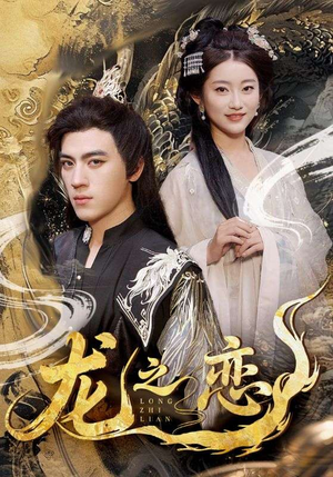 龙之恋（72集）全集免费观看的短剧资源整合