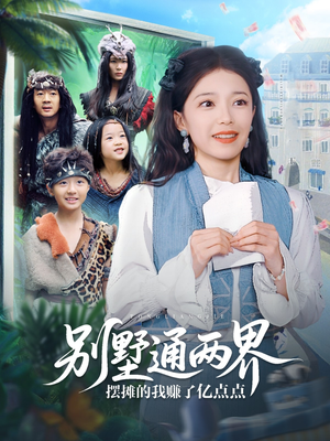 别墅通两界摆摊的我赚了亿点点（80集）喜欢追剧的看过来