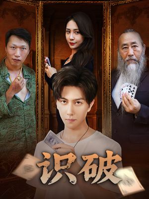 识破（65集）一口气免费看完这部短剧大结局