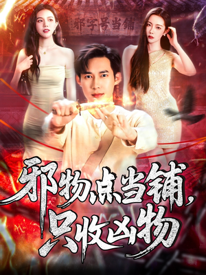邪物典当铺，只收凶物2（102集）免费的短剧资源汇总