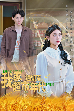 我家超市通饥荒年代（45集）重生之追夫火葬场短剧