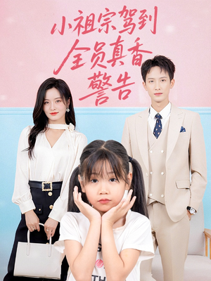 小祖宗驾到全员真香警告（57集）热播短剧持续更新