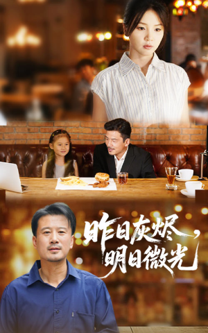 昨日灰烬明日微光（60集）短剧更新时间一览表