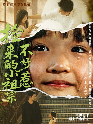 捡来的小祖宗不好惹（75集）热门短剧推荐。