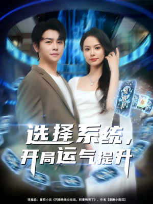 选择系统开局运气提升（79集）在线即可畅享全集短剧
