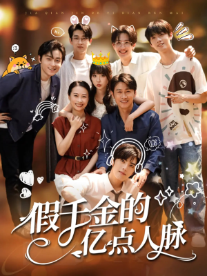 短剧《假千金的亿点人脉》67集短剧全集抢先版在线观看