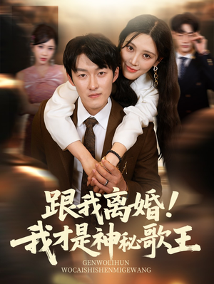 短剧《跟我离婚!我才是神秘歌王》62集短剧全集资源一键解锁观看