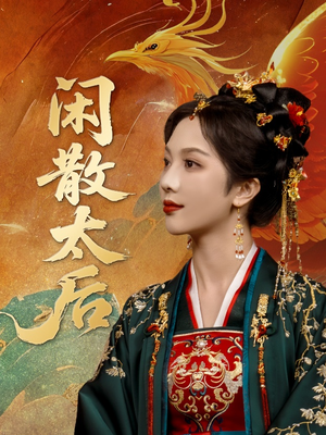 短剧《闲散太后》80集短剧手机高清在线观看