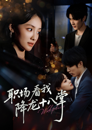 短剧《职场看我降龙十八掌》50集短剧1080P高清画质在线观看
