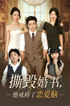 短剧《撕毁婚书他戒掉了恋爱脑》60集短剧全集高清流畅会员免费享