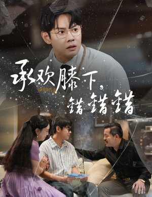 短剧《承欢膝下错错错》60集短剧超清画质手机平板随心看