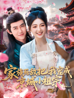 短剧《家族死敌把我宠成京城小祖宗》125集短剧全集高清版在线观看