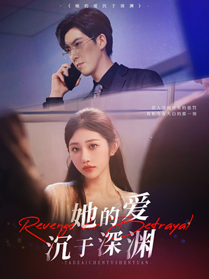 短剧《她的爱沉于深渊》57集短剧手机高清版免费观看