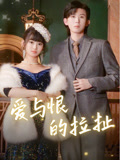 短剧《爱与恨的拉扯》100集短剧蓝光画质全集抢先看