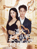 短剧《温少夫人马甲被爆了》99集短剧全集资源一键解锁观看