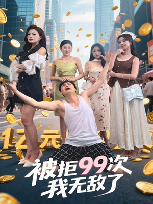 短剧《被拒99次我无敌了》70集短剧全集高清在线畅享不停