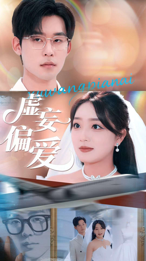 短剧《虚妄偏爱》81集短剧高清全集手机在线看