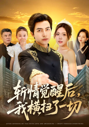 短剧《斩情觉醒后，我横扫了一切》71集短剧高清全集在线免费不卡顿观看