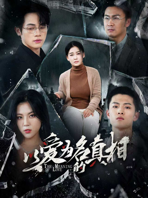 短剧《以爱为名的真相》70集短剧官方授权正版高清观看