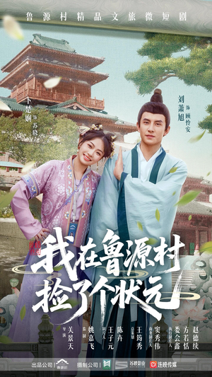 短剧《我在鲁源村捡了个状元》20集短剧高清全集在线轻松追剧