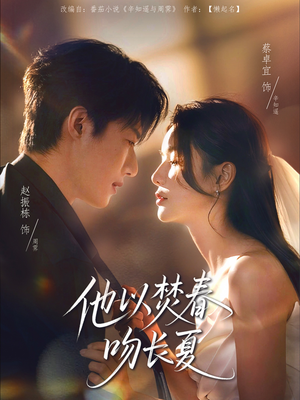 短剧《他以焚春吻长夏》61集短剧蓝光画质独家免费观看