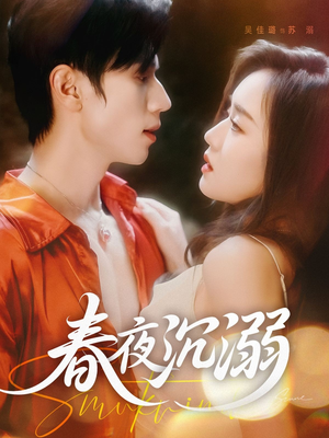短剧《春夜沉溺》71集短剧全集高清在线随心看