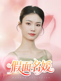 短剧《假面名媛》31集短剧高清全集极速缓冲观看