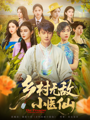 短剧《乡村无敌小医仙》87集短剧手机高清在线观看