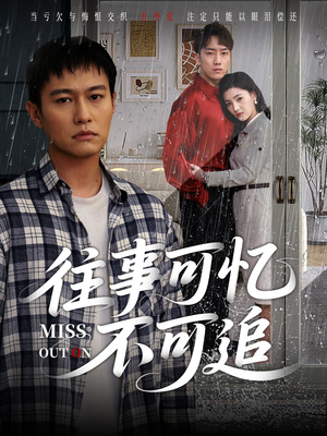 短剧《往事可忆不可追》31集短剧平板电视大屏看