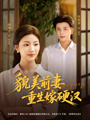 短剧《貌美前妻重生嫁硬汉》85集短剧全集高清在线一口气追完