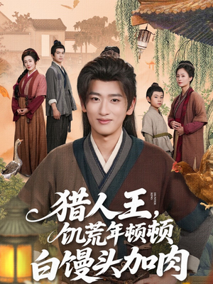 短剧《猎人王饥荒年顿顿白馒头加肉》80集短剧官方授权正版观看