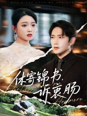 短剧《休寄锦书诉衷肠》70集短剧全集无删减在线观看