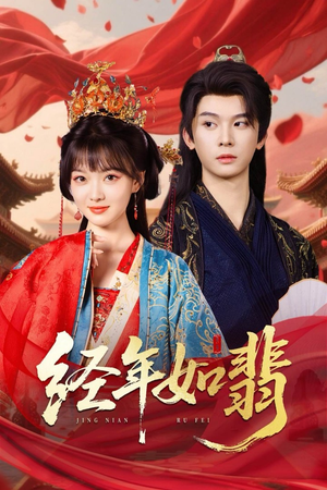短剧《经年如翡》63集短剧高清全集流畅播放不卡顿
