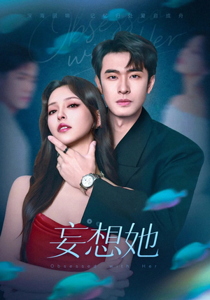 短剧《妄想她》75集短剧蓝光画质无广告观看