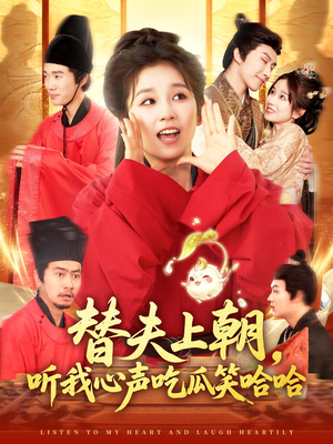 短剧《替夫上朝听我心声吃瓜笑哈哈》102集短剧全集资源一键解锁