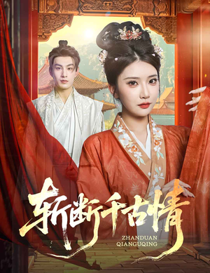 短剧《斩断千古情》60集短剧全集在线观看无删减