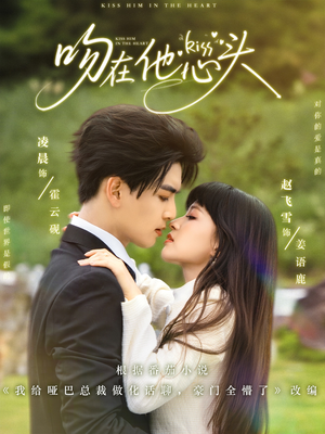 短剧《吻在他心头》60集短剧高清全集手机便捷观看