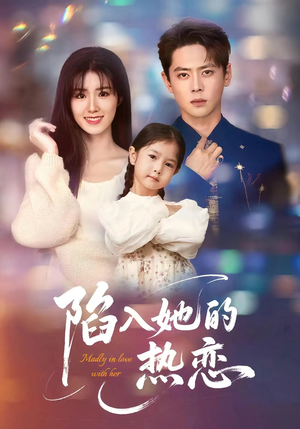 短剧《陷入她的热恋》62集短剧手机在线观看无限制